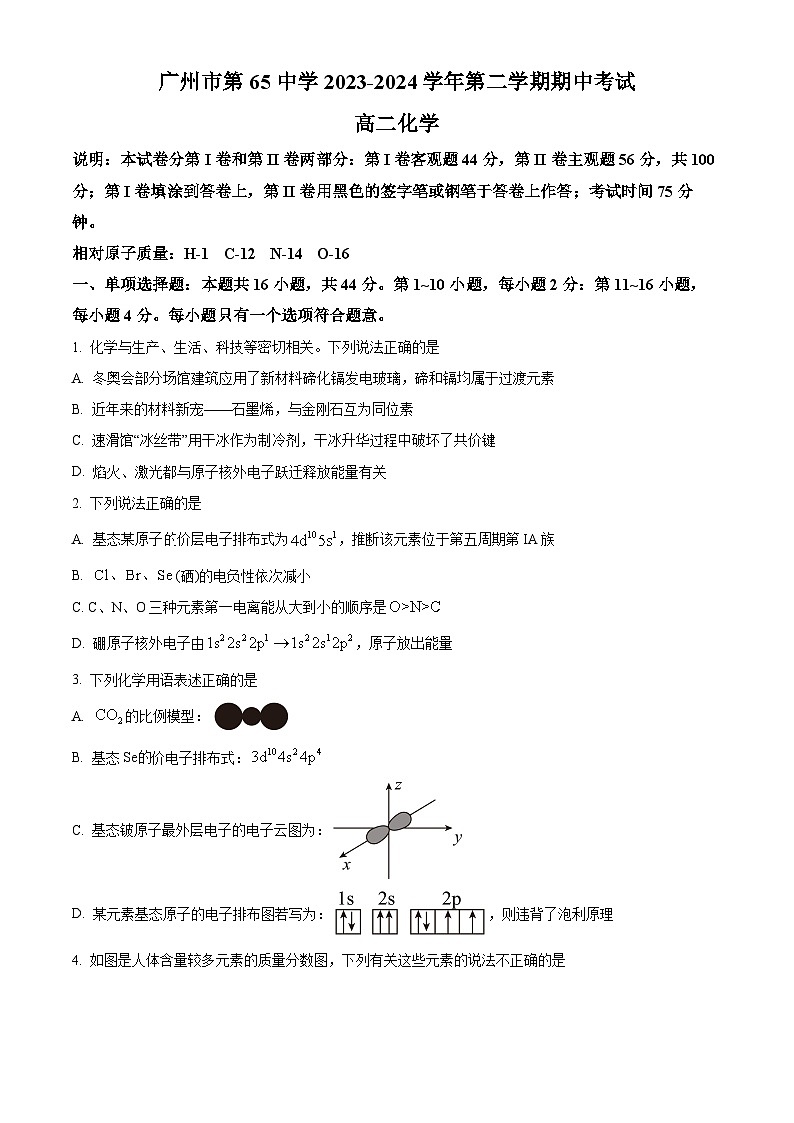 广东省广州市第六十五中学2023-2024学年高二下学期期中考试化学试题(原卷版)第1页