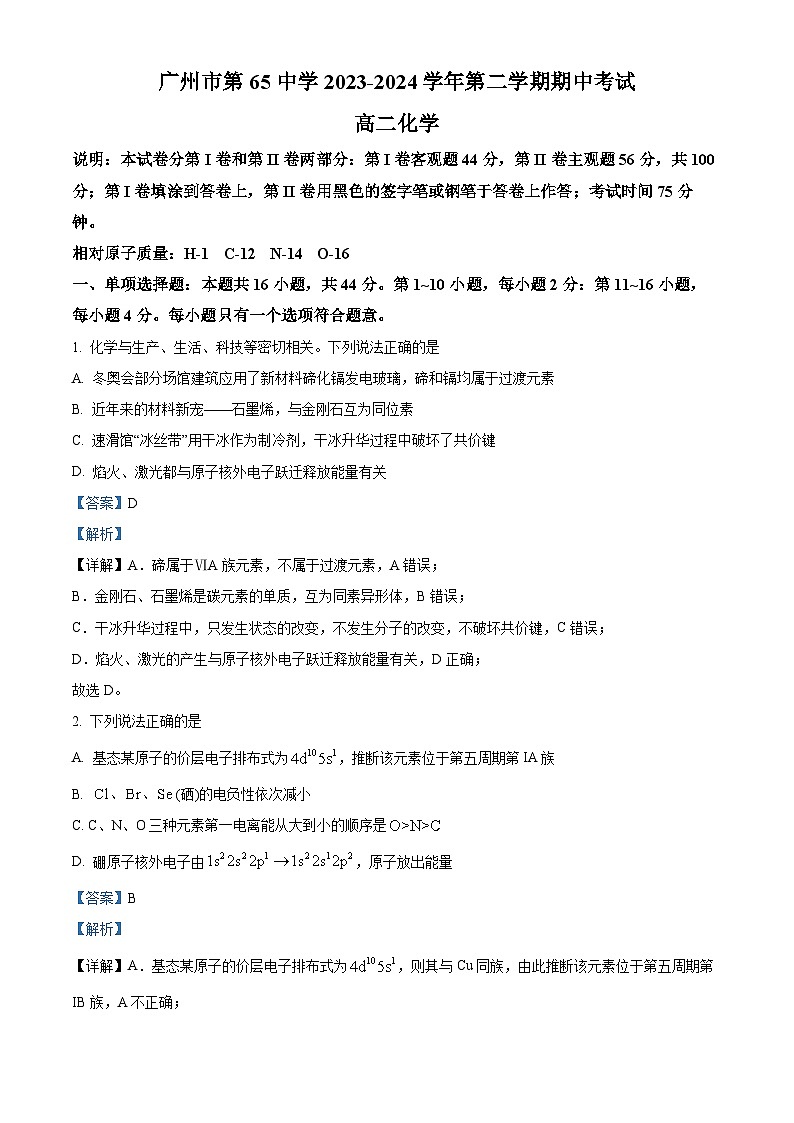 广东省广州市第六十五中学2023-2024学年高二下学期期中考试化学试题(解析版)第1页