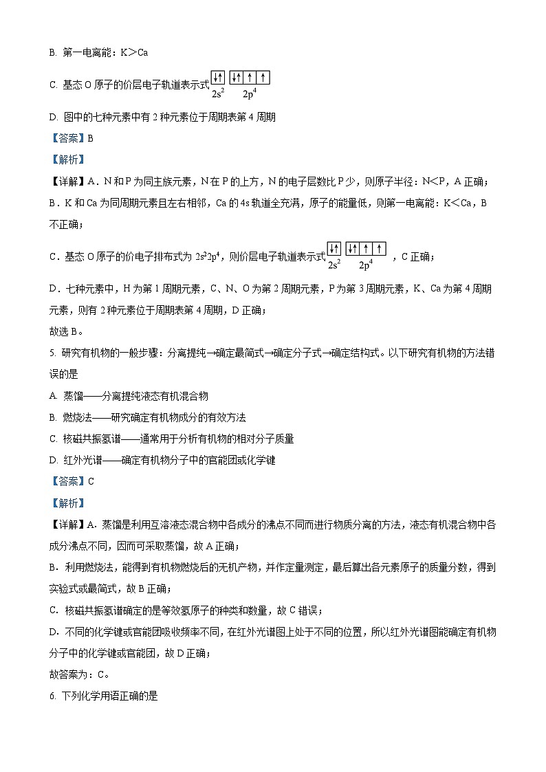 广东省广州市第六十五中学2023-2024学年高二下学期期中考试化学试题(解析版)第3页