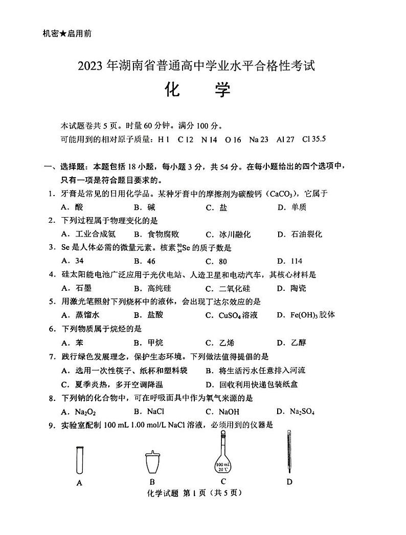 2023年湖南省普通高中学业水平考试真题化学试卷(PDF版,无答案)第2页
