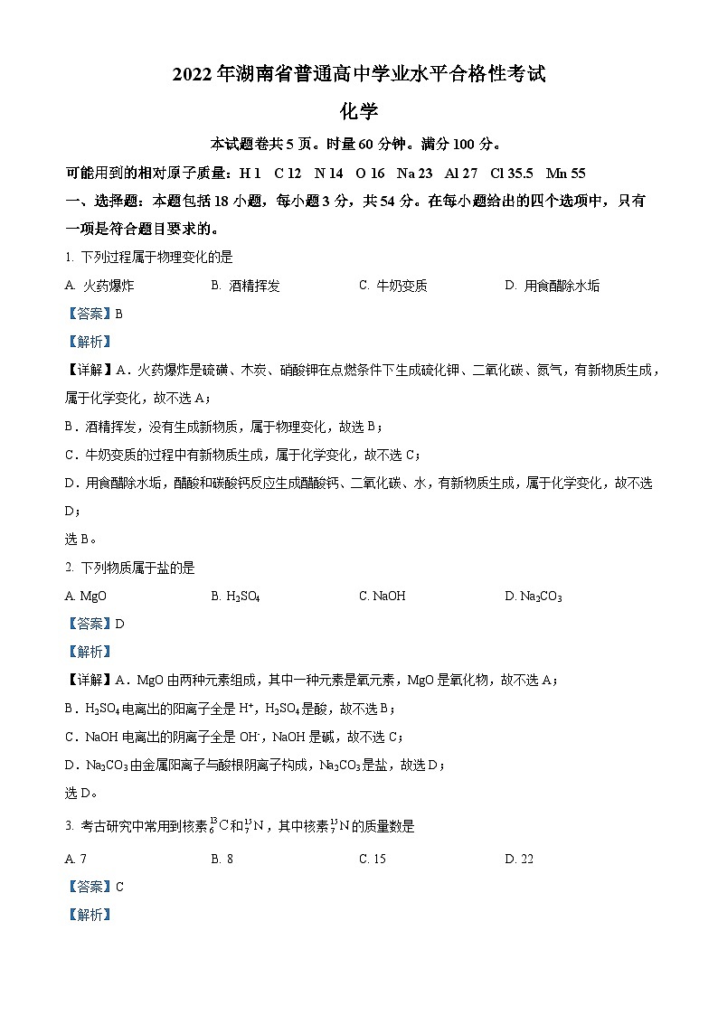 精品解析:湖南省普通高中2022年学业水平合格性考试化学试题(解析版)第1页