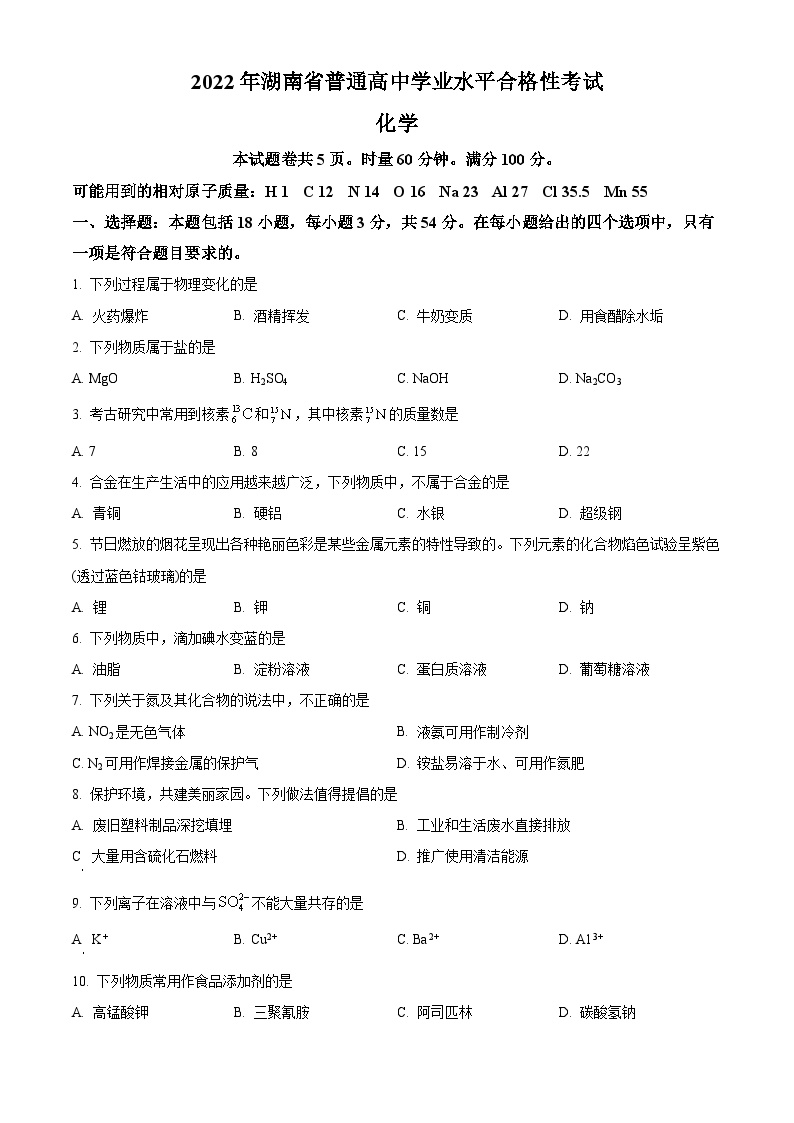 湖南省普通高中2022年学业水平合格性考试化学试题（原卷及解析版）