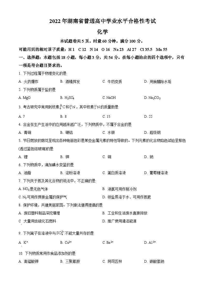 精品解析:湖南省普通高中2022年学业水平合格性考试化学试题(原卷版)第1页