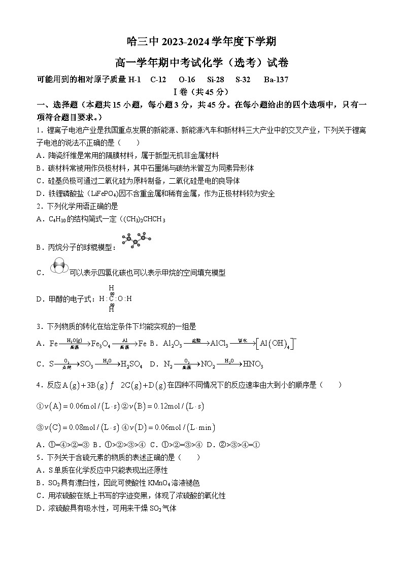 黑龍江省哈爾濱市第三中學(xué)校2023-2024學(xué)年高一下學(xué)期期中考試+化學(xué)試卷+第1頁