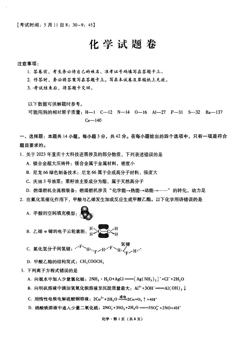 重庆市第一中学校2024届高三下学期5月测试化学试题