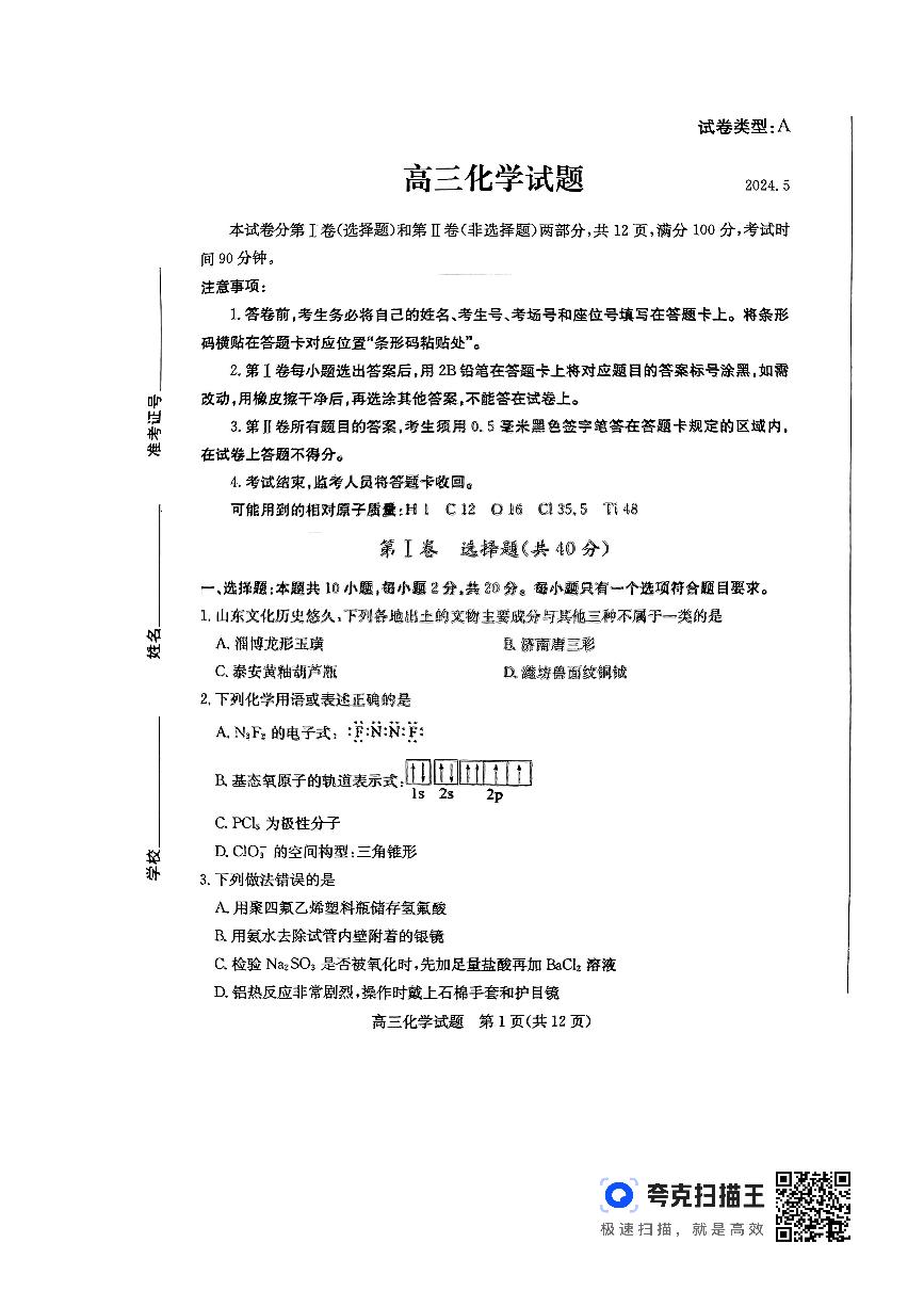2024滨州高三下学期二模试题化学PDF版含答案