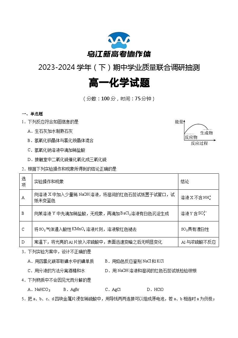 2024重庆市乌江新高考协作体高一下学期5月期中考试化学含答案01