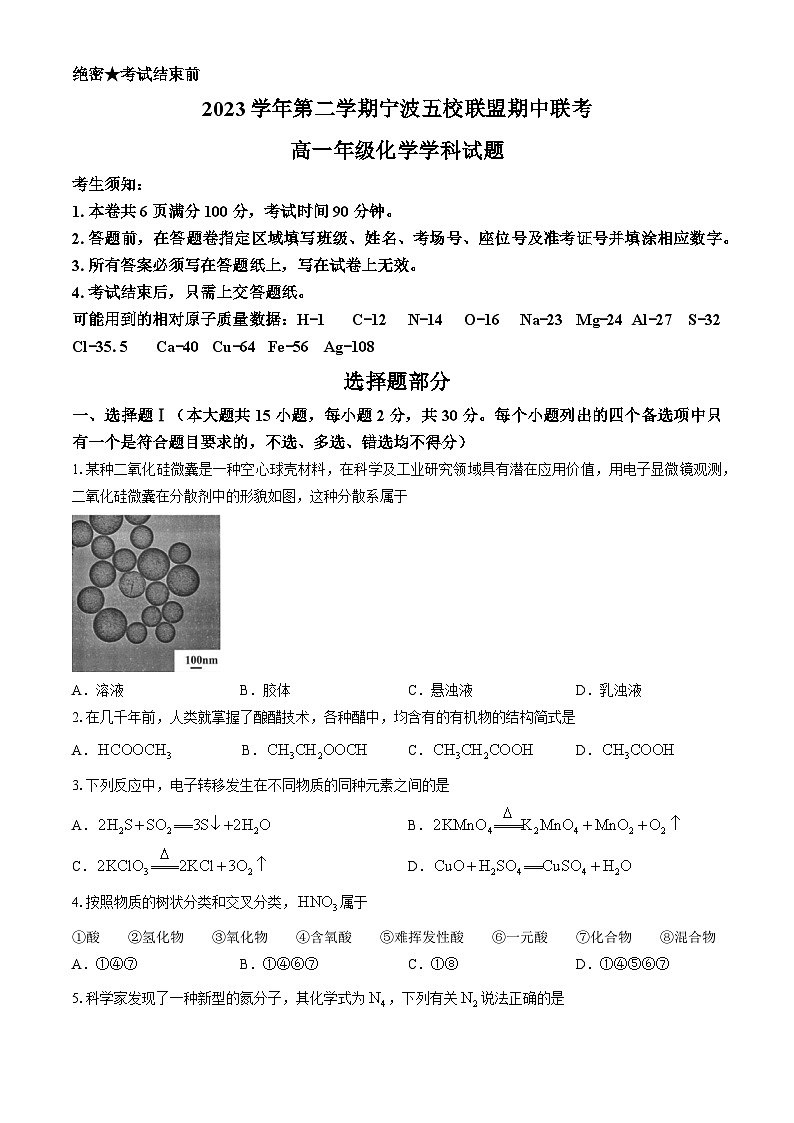 2024宁波五校联盟高一下学期4月期中联考试题化学含答案01