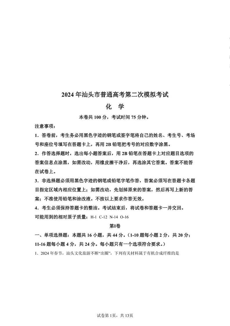 2024年广东汕头高三二模高考化学模拟试卷试题(答案详解)01