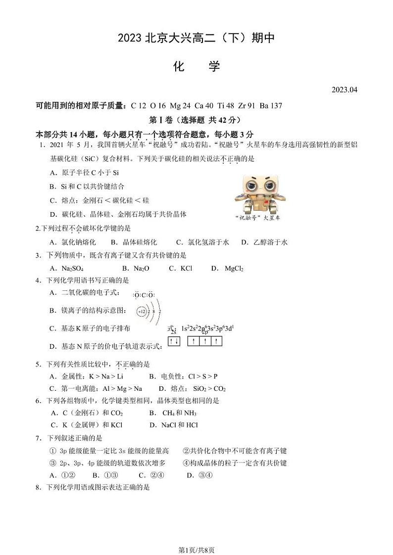 2023北京大兴高二(下)期中化学试卷及答案第1页