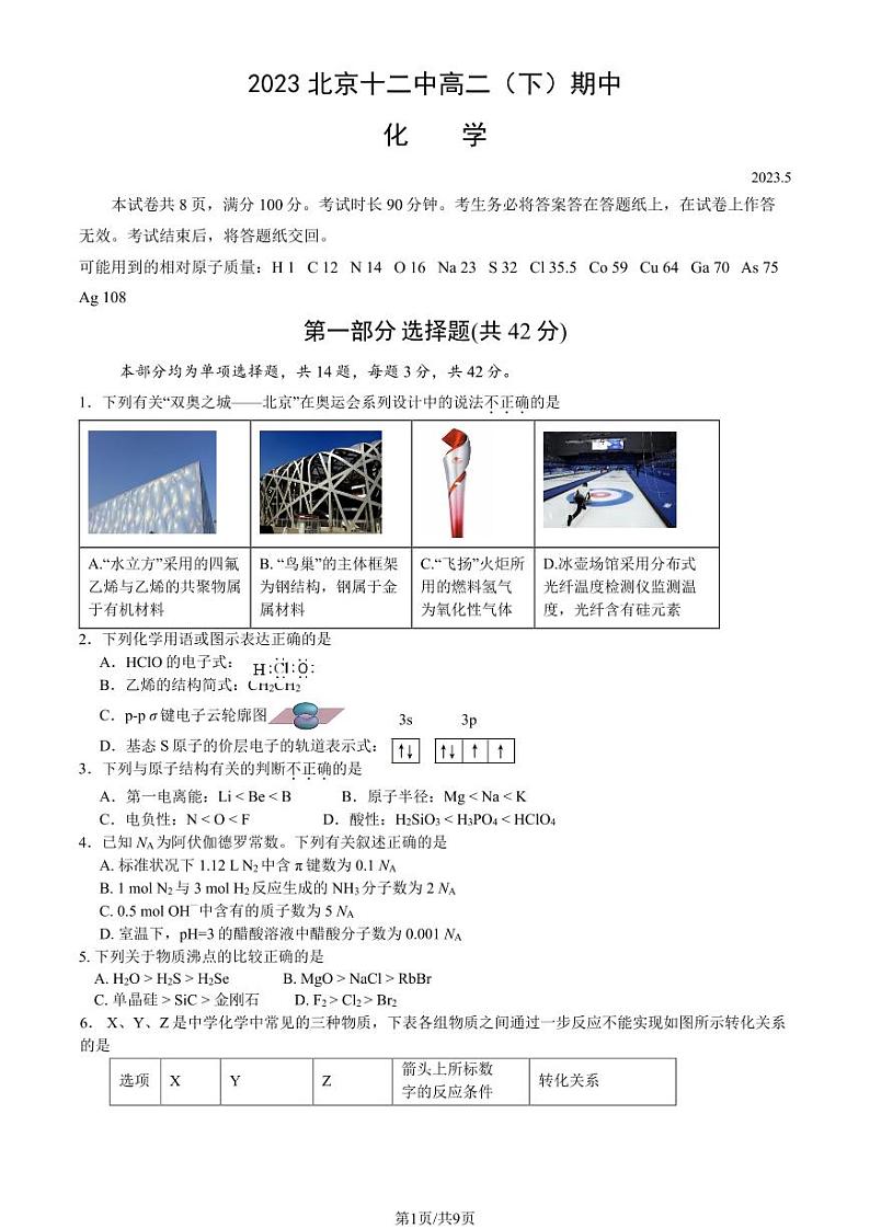 2023北京十二中高二(下)期中化学试卷及答案第1页