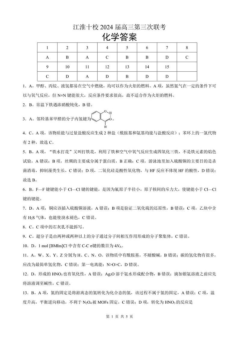 安徽省江淮十校2024届高三下学期第三次联考试题 化学01