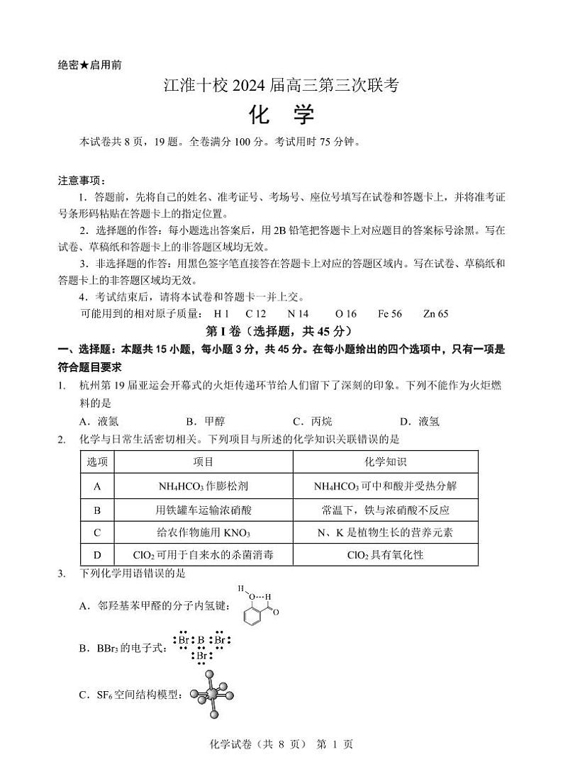 安徽省江淮十校2024届高三下学期第三次联考试题 化学01