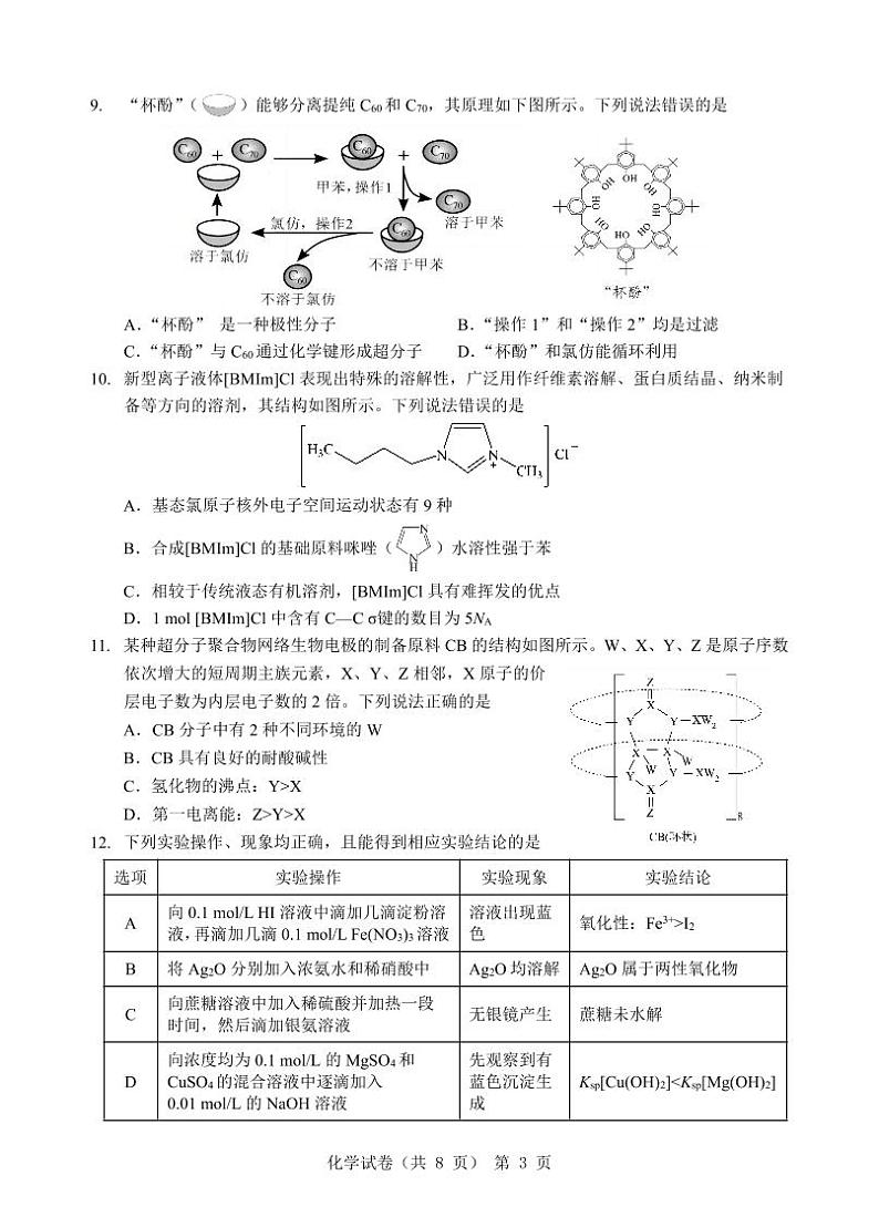 安徽省江淮十校2024届高三下学期第三次联考试题 化学03