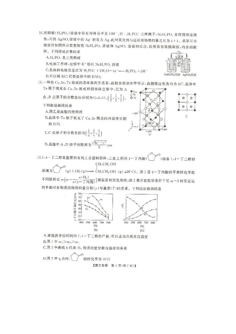 2024届湖南天壹名校联盟高三下学期(5月)适应性考试化学试题03