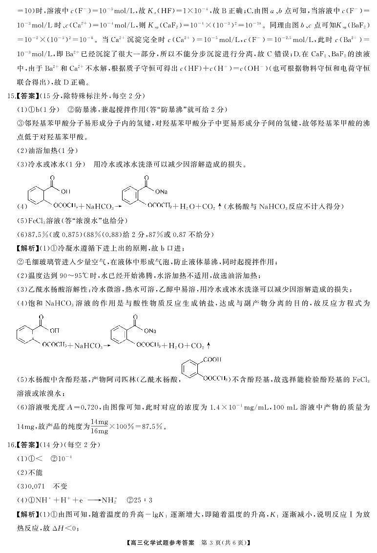 2024届湖南天壹名校联盟高三下学期(5月)适应性考试化学试题03