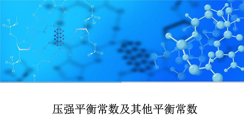 2024届高三化学二轮复习 压强平衡常数及其他平衡常数课件第1页