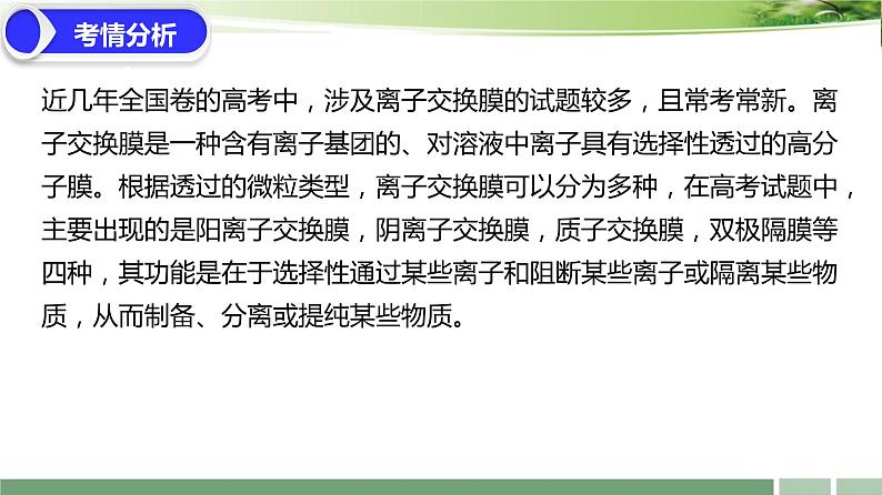 课件:2024届高考化学增分小专题:《剖析离子交换膜在电化学应用中的重要作用》02