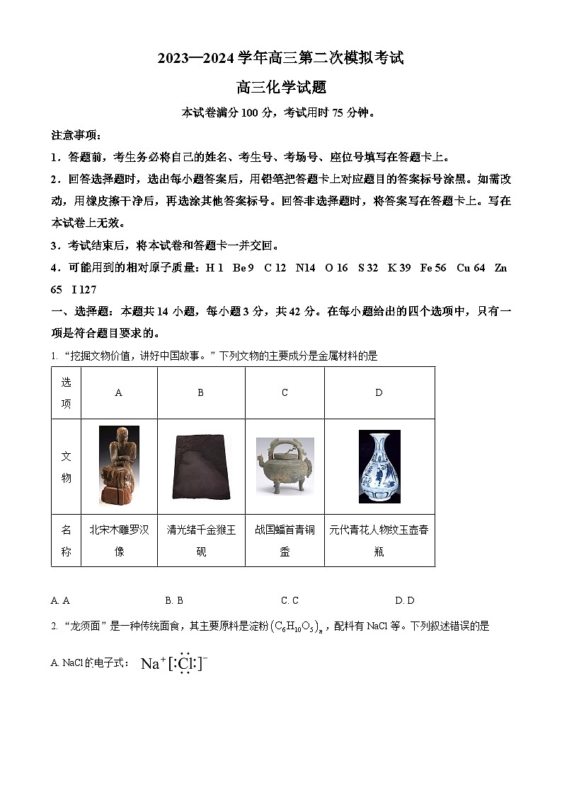 河北省保定市2024届高三下学期二模化学试题(原卷版)第1页