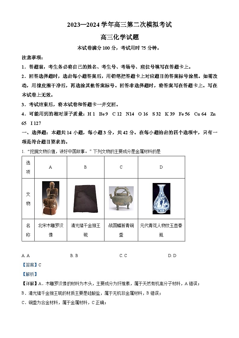 河北省保定市2024届高三下学期二模化学试题(解析版)第1页