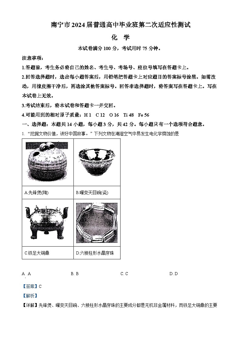 广西南宁市2024届高三下学期二模考试化学试题(解析版)第1页