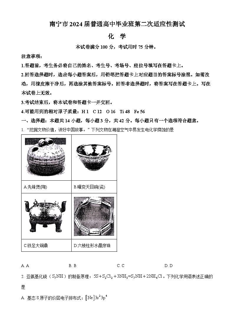 广西南宁市2024届高三下学期二模考试化学试题(原卷版)第1页
