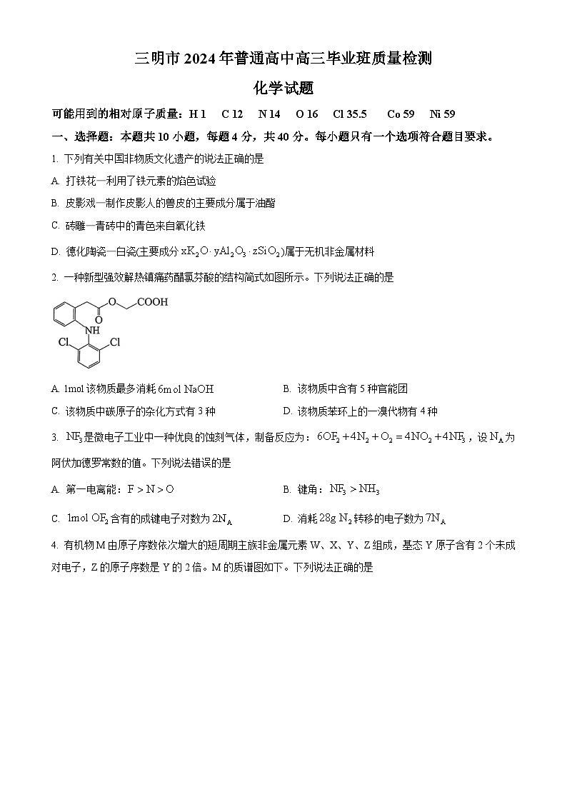 2024届福建省三明市高三下学期三模化学试题(原卷版+解析版)01
