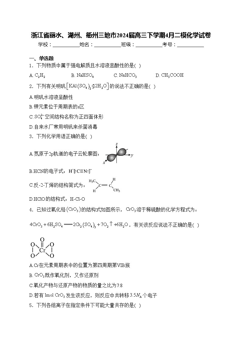 浙江省丽水、湖州、衢州三地市2024届高三下学期4月二模化学试卷(含答案)01