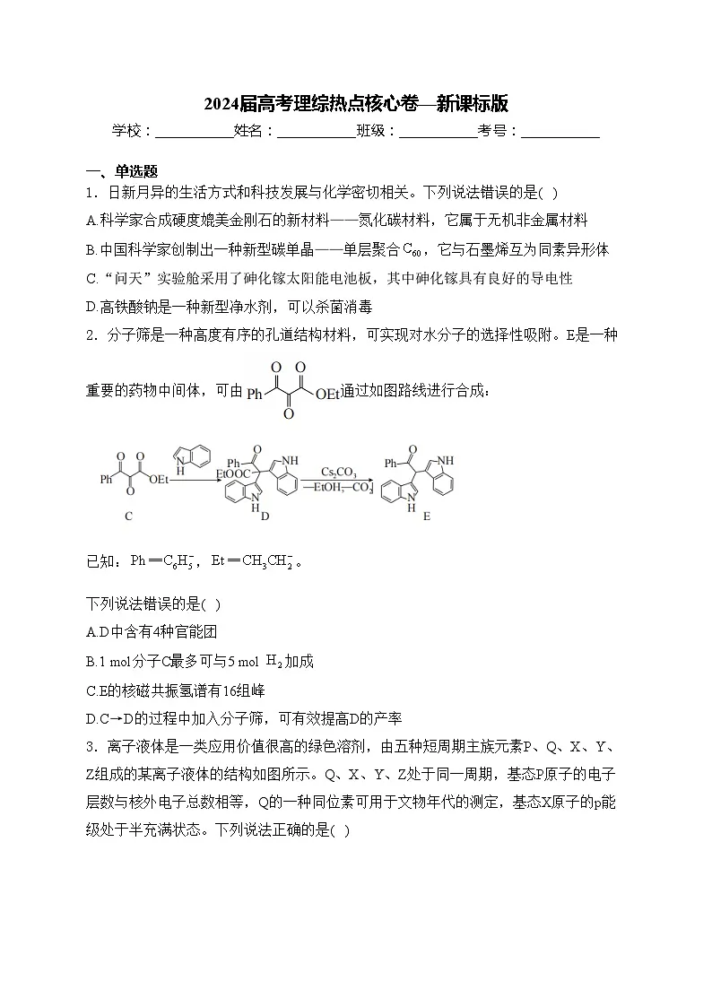 2024届高考理综热点核心卷—新课标版(含答案)第1页