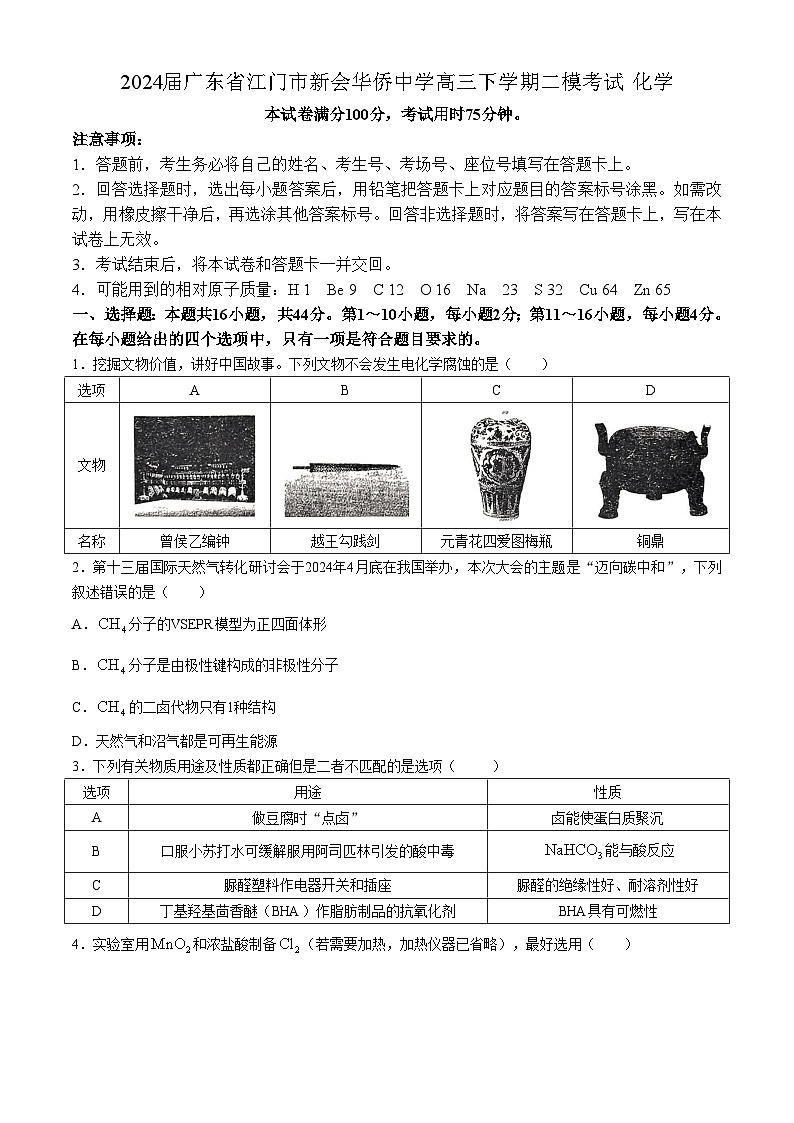 2024屆廣東省江門(mén)市新會(huì)華僑中學(xué)高三下學(xué)期二?？荚嚮瘜W(xué)試題（含答案）第1頁(yè)