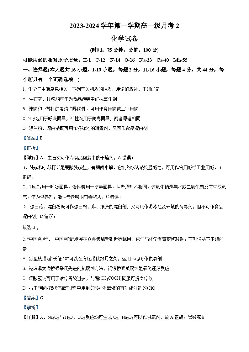 04,广东省两阳中学2023-2024学年高一上学期第二次月考化学试题第1页