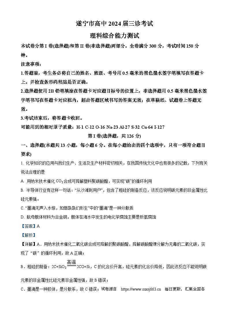 06,四川省遂宁市2024届高三第三次诊断考试理综合-化学试题第1页