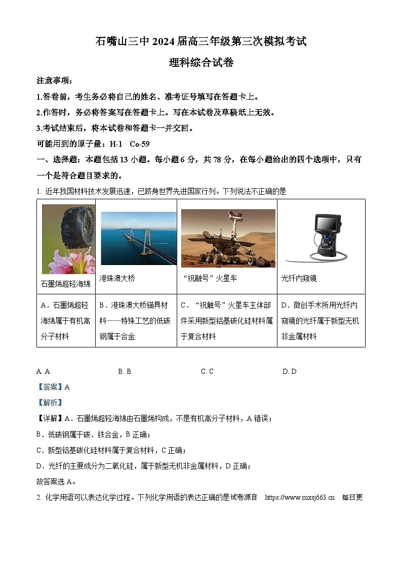 50,2024届宁夏石嘴山市大武口区石嘴山市第三中学高三下学期三模考试理综试题-高中化学01