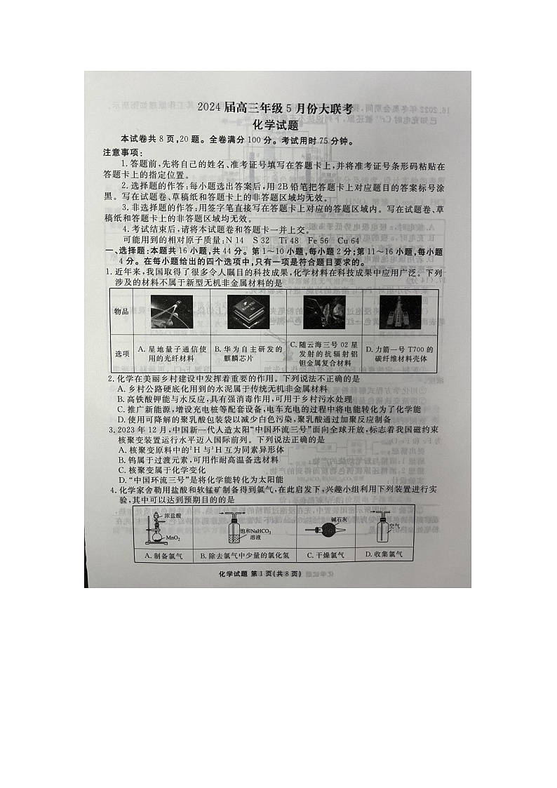 广东省部分学校2024届高三下学期5月份大联考化学试题01