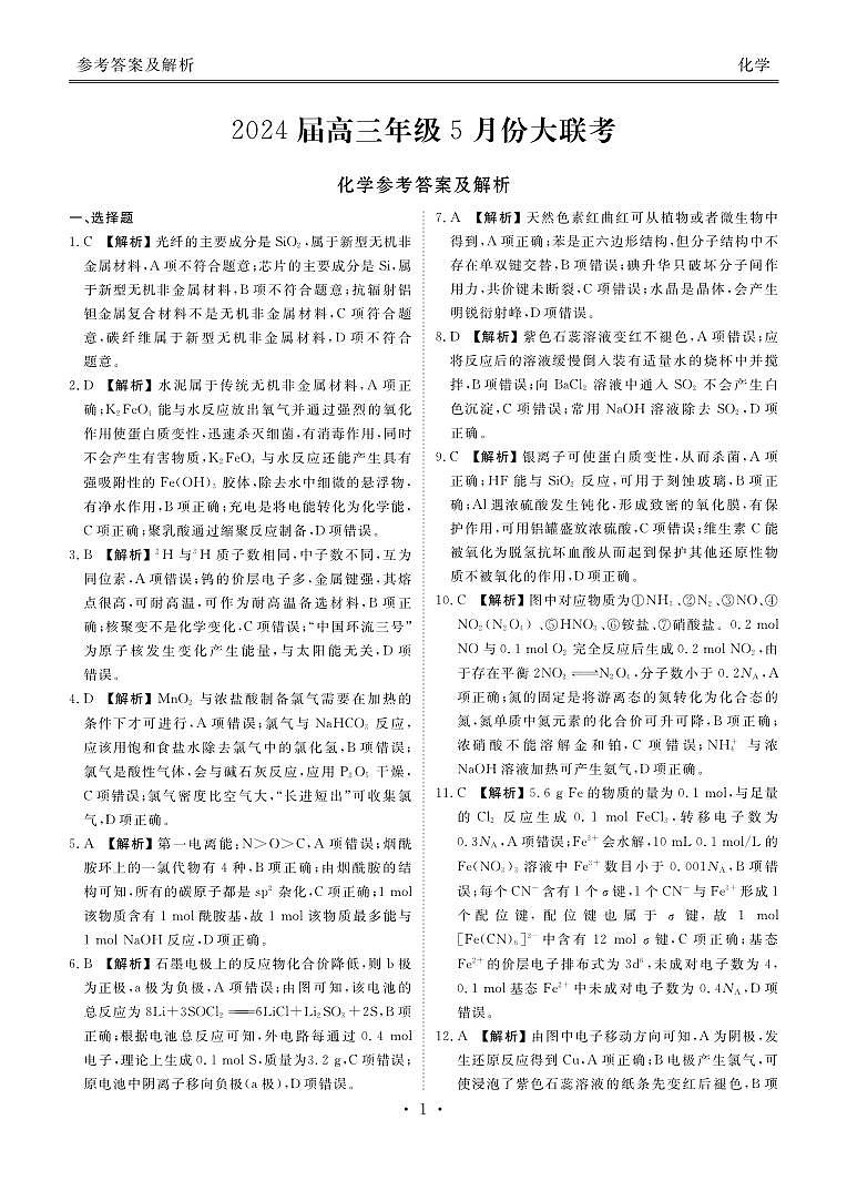 2024届高三年级5月份大联考化学答案(广东)第1页