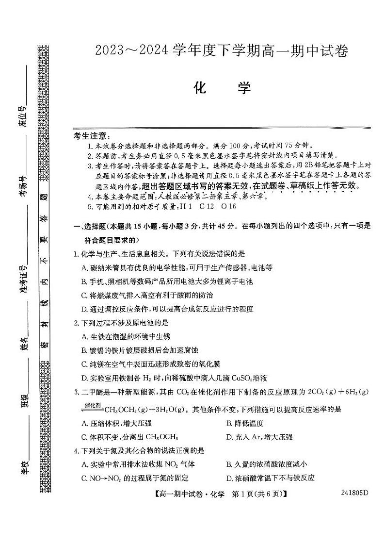 黑龙江省绥化市绥棱县第一中学2023-2024学年高一下学期5月期中考试化学试题第1页