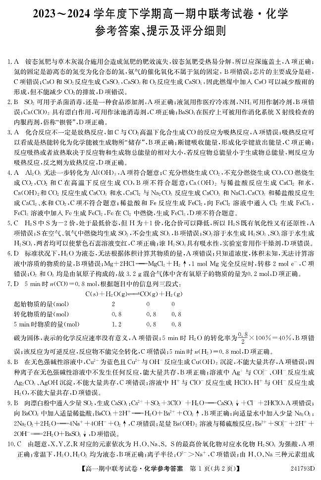 辽宁省朝阳市建平县第二高级中学等校2023-2024学年高一下学期5月期中联考化学试题01