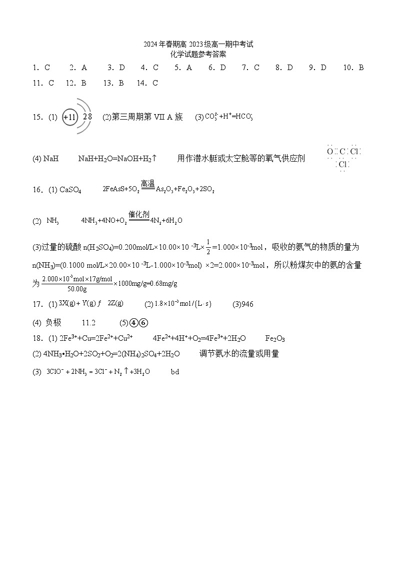 2024年春期高2023级高一期中考试化学试题答案第1页