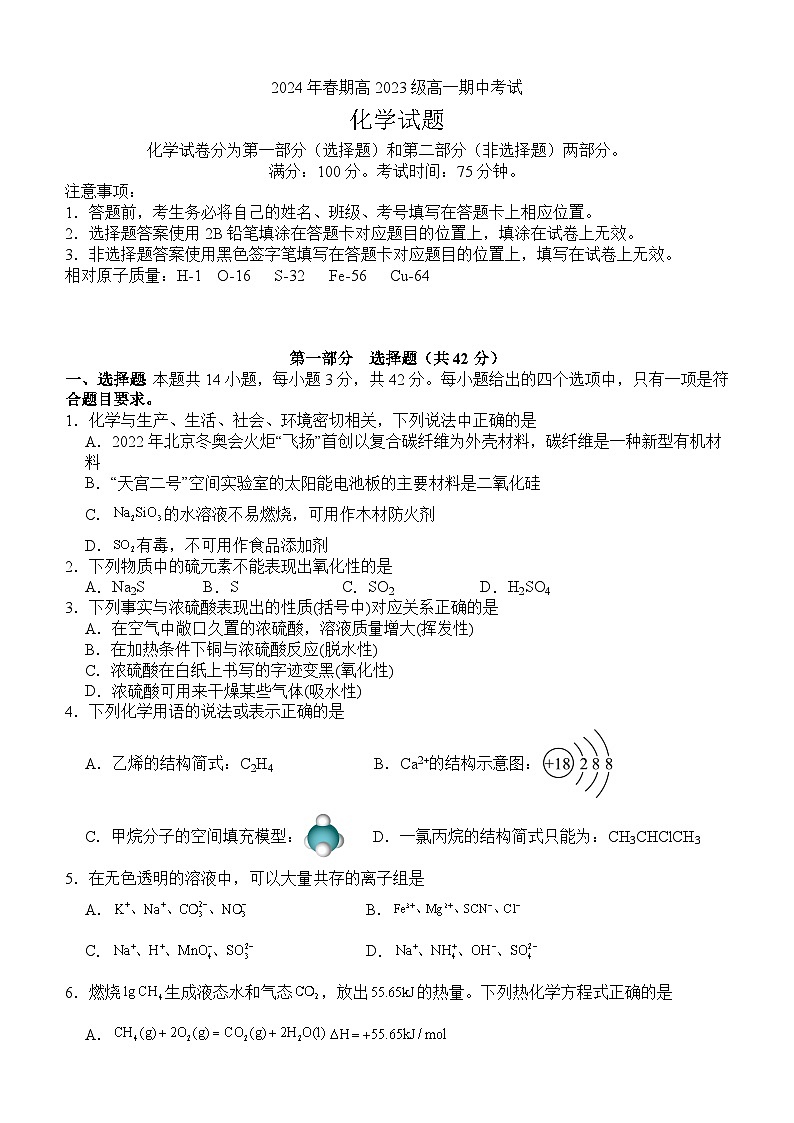 2024年春期高2023级高一期中考试化学试题第1页