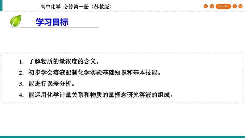 专题2 第2单元 课题1 一定物质的量浓度溶液的配制 课件第4页