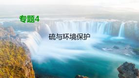 化学必修 第一册第三单元 防治二氧化硫对环境的污染课前预习ppt课件