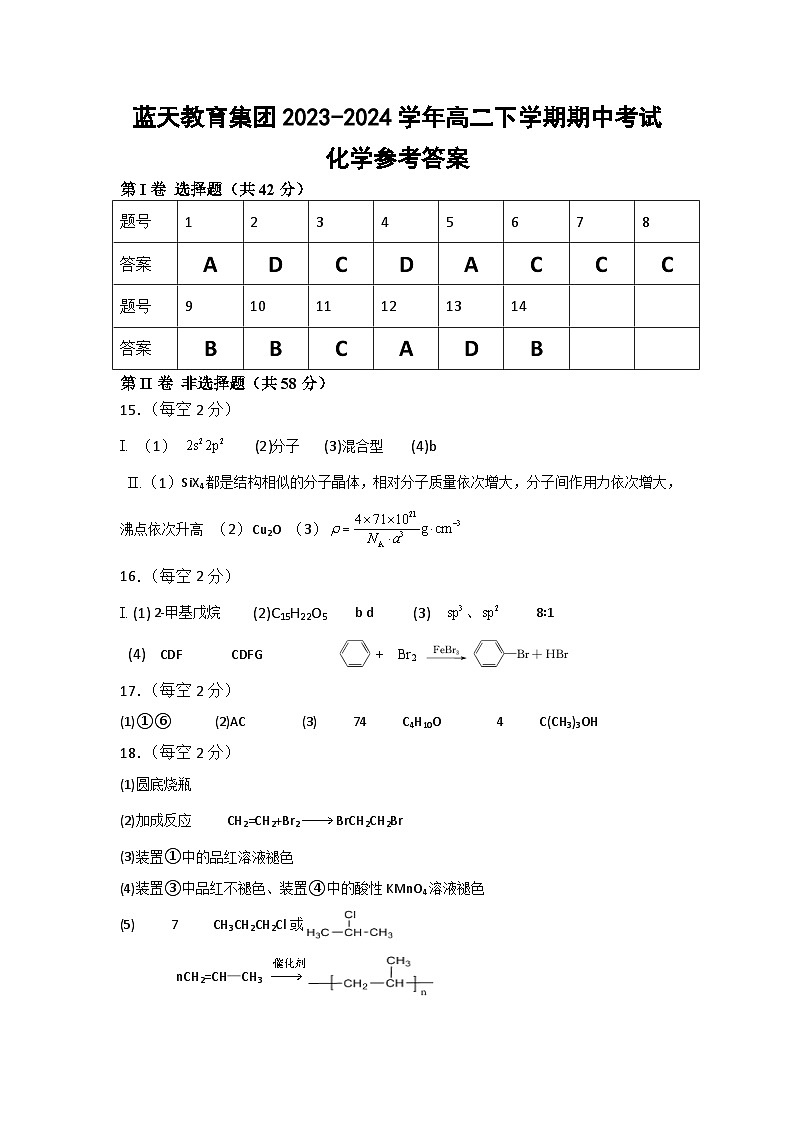 2024春期中考试高二化学参考答案第1页