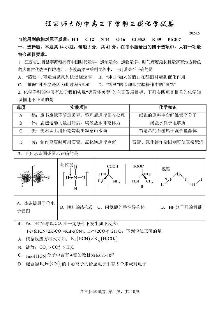 江西师大附中2024届高三三模化学试卷第1页