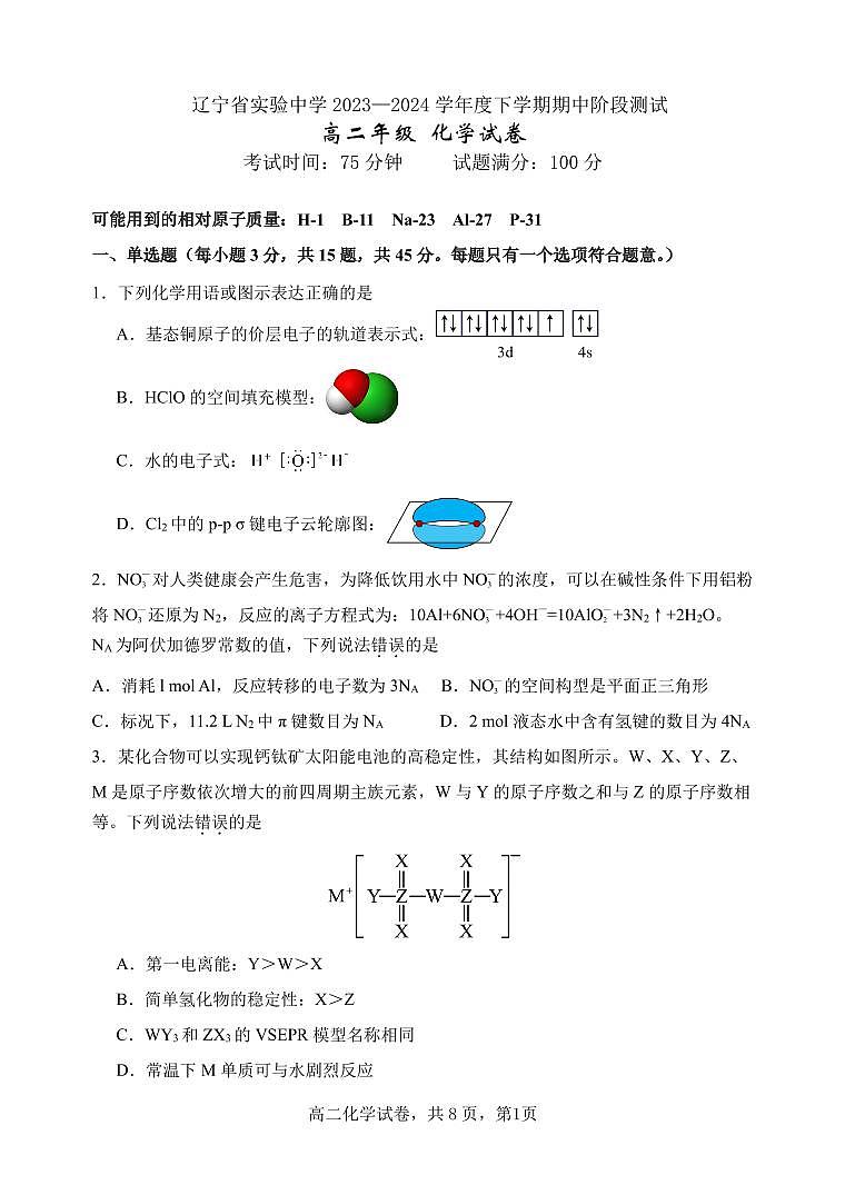 辽宁省实验中学2023-2024学年高二下学期期中阶段测试化学试题(PDF版含答案)01
