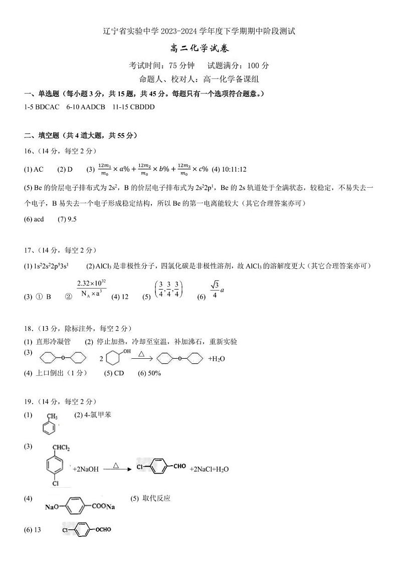 辽宁省实验中学2023-2024学年高二下学期期中阶段测试化学试题(PDF版含答案)01
