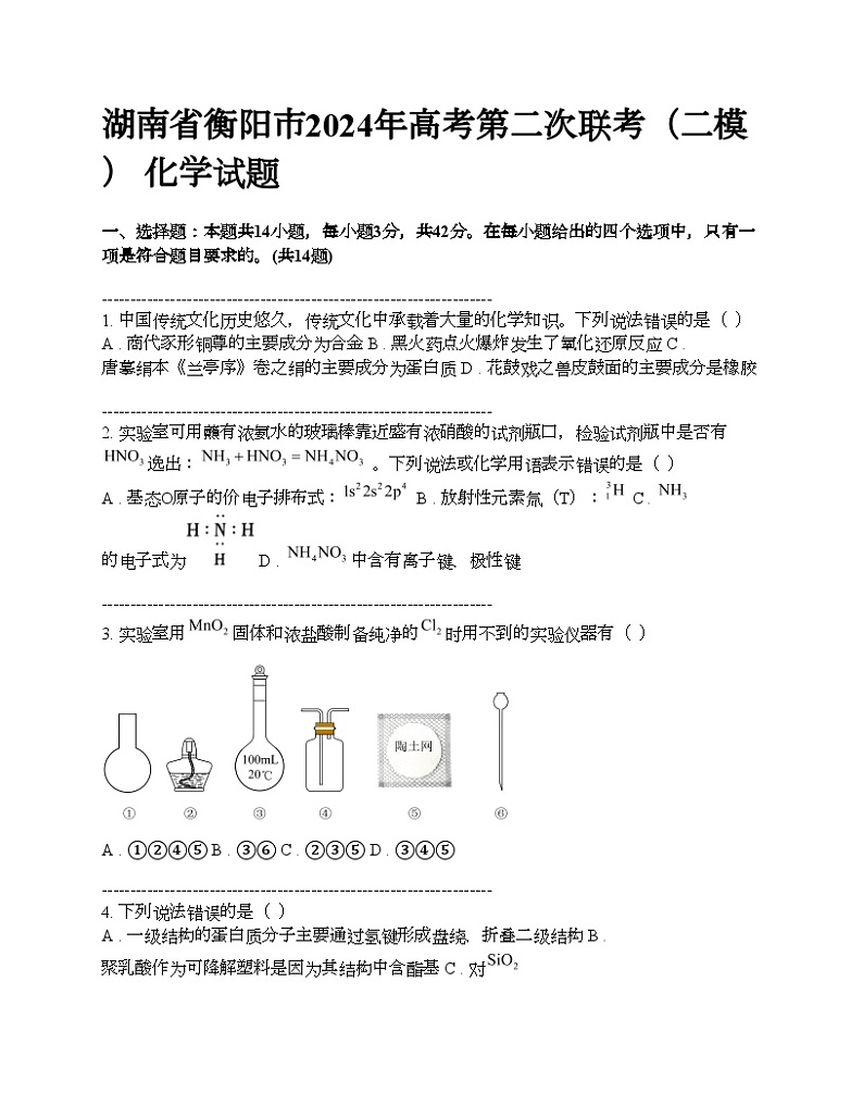 湖南省衡阳市2024年高考第二次联考(二模) 化学试题01