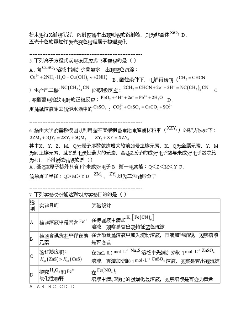 湖南省衡阳市2024年高考第二次联考(二模) 化学试题02