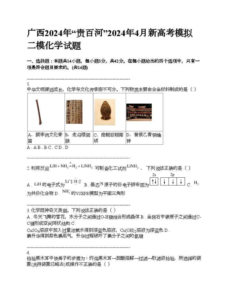 广西2024年“贵百河”2024年下学期4月新高考模拟二模化学试题01