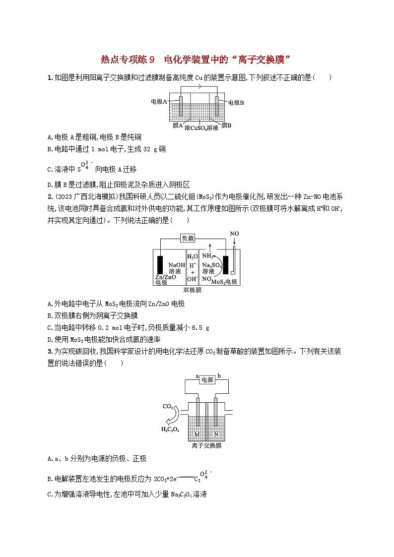 适用于新高考新教材广西专版2025届高考化学一轮总复习热点专项练9电化学装置中的“离子交换膜”01