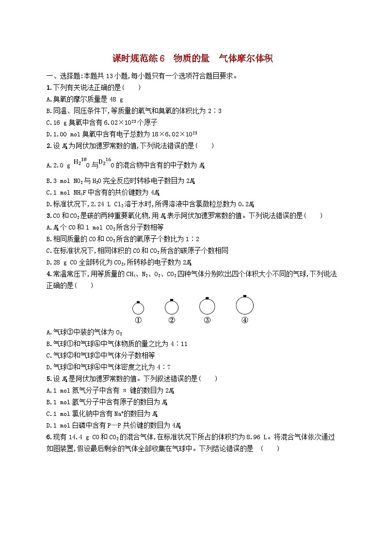 适用于新高考新教材广西专版2025届高考化学一轮总复习课时规范练6物质的量气体摩尔体积01